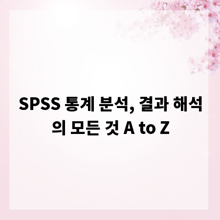 SPSS 통계 분석, 결과 해석의 모든 것 A to Z