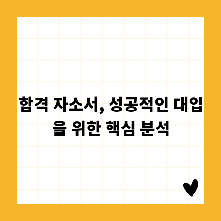 합격 자소서, 성공적인 대입을 위한 핵심 분석