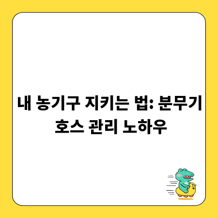 내 농기구 지키는 법: 분무기 호스 관리 노하우