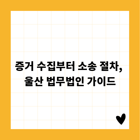 증거 수집부터 소송 절차, 울산 법무법인 가이드