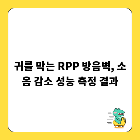 귀를 막는 RPP 방음벽, 소음 감소 성능 측정 결과
