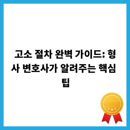 고소 절차 완벽 가이드: 형사 변호사가 알려주는 핵심 팁