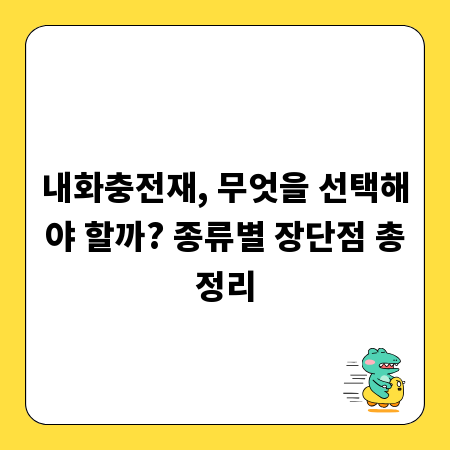 내화충전재, 무엇을 선택해야 할까? 종류별 장단점 총정리