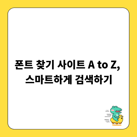 폰트 찾기 사이트 A to Z, 스마트하게 검색하기