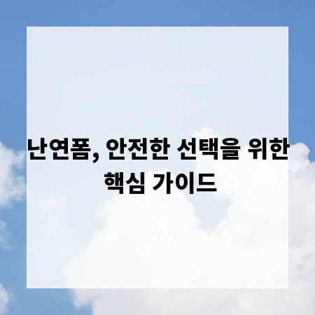 난연폼, 안전한 선택을 위한 핵심 가이드