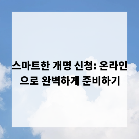 스마트한 개명 신청: 온라인으로 완벽하게 준비하기