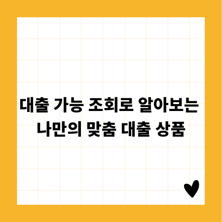 대출 가능 조회로 알아보는 나만의 맞춤 대출 상품