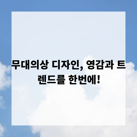 무대의상 디자인, 영감과 트렌드를 한번에!