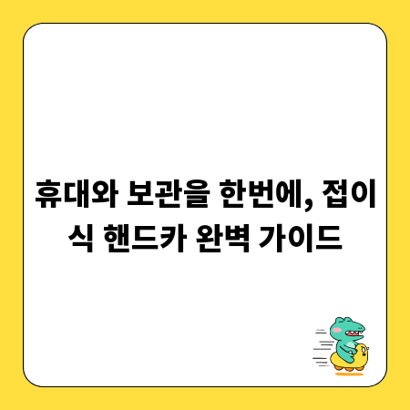 휴대와 보관을 한번에, 접이식 핸드카 완벽 가이드