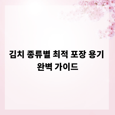 김치 종류별 최적 포장 용기 완벽 가이드