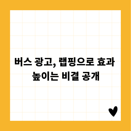 버스 광고, 랩핑으로 효과 높이는 비결 공개