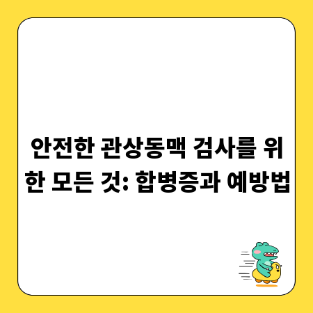 안전한 관상동맥 검사를 위한 모든 것: 합병증과 예방법
