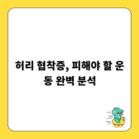 허리 협착증, 피해야 할 운동 완벽 분석