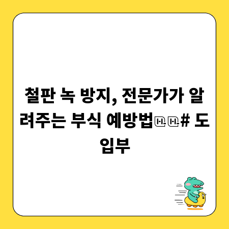 철판 녹 방지, 전문가가 알려주는 부식 예방법
# 도입부