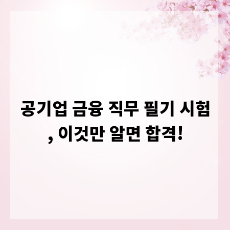 공기업 금융 직무 필기 시험, 이것만 알면 합격!
