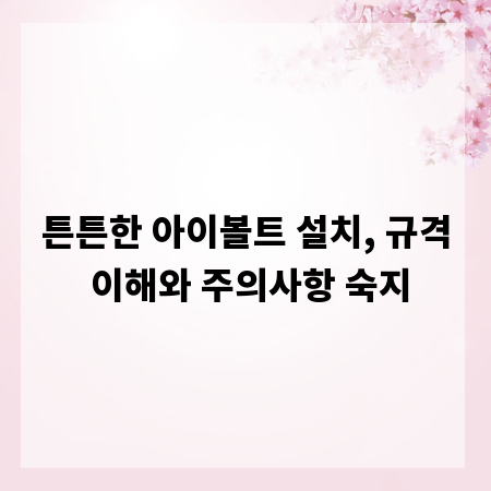튼튼한 아이볼트 설치, 규격 이해와 주의사항 숙지