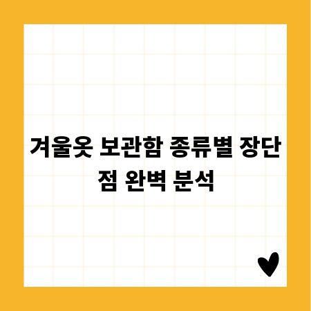 겨울옷 보관함 종류별 장단점 완벽 분석