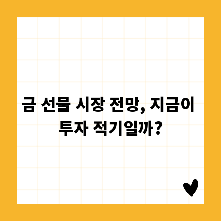 금 선물 시장 전망, 지금이 투자 적기일까?