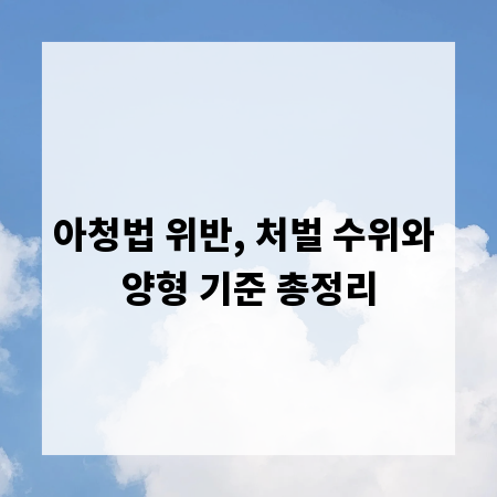 아청법 위반, 처벌 수위와 양형 기준 총정리