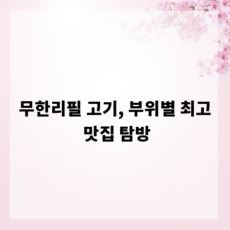 무한리필 고기, 부위별 최고 맛집 탐방