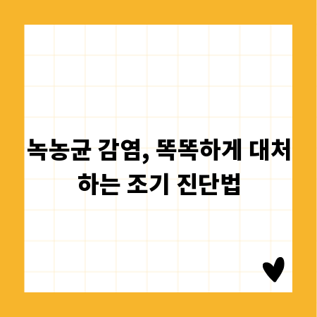녹농균 감염, 똑똑하게 대처하는 조기 진단법