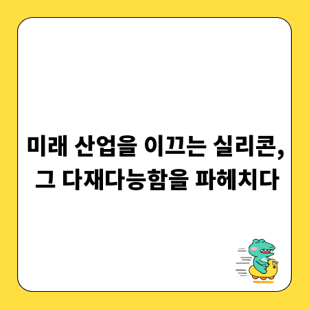 미래 산업을 이끄는 실리콘, 그 다재다능함을 파헤치다