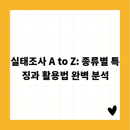 실태조사 A to Z: 종류별 특징과 활용법 완벽 분석