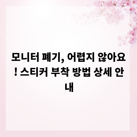 모니터 폐기, 어렵지 않아요! 스티커 부착 방법 상세 안내