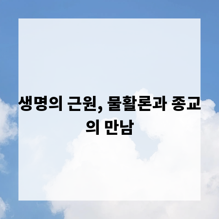 생명의 근원, 물활론과 종교의 만남