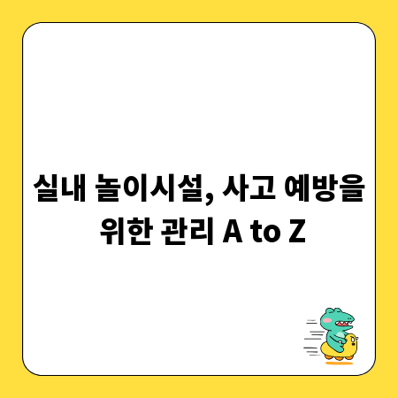 실내 놀이시설, 사고 예방을 위한 관리 A to Z