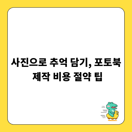 사진으로 추억 담기, 포토북 제작 비용 절약 팁