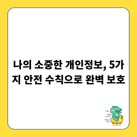 나의 소중한 개인정보, 5가지 안전 수칙으로 완벽 보호