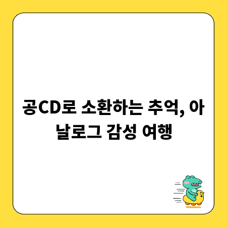 공CD로 소환하는 추억, 아날로그 감성 여행