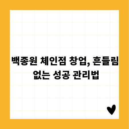 백종원 체인점 창업, 흔들림 없는 성공 관리법