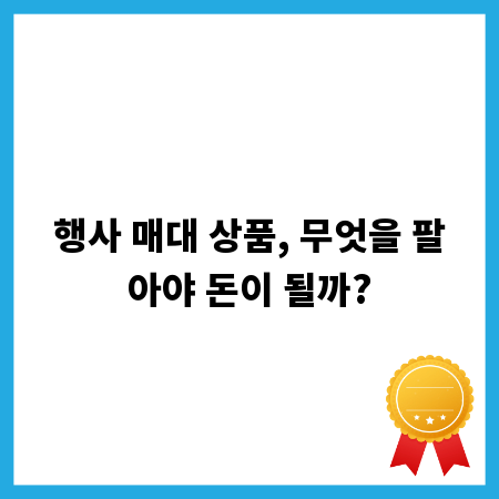 행사 매대 상품, 무엇을 팔아야 돈이 될까?