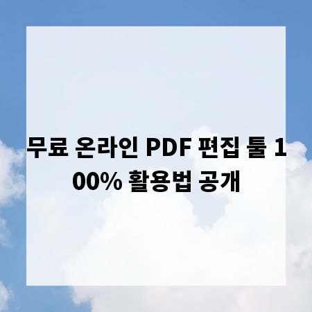 무료 온라인 PDF 편집 툴 100% 활용법 공개