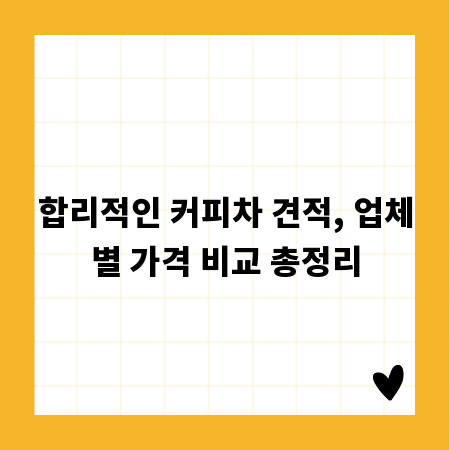 합리적인 커피차 견적, 업체별 가격 비교 총정리