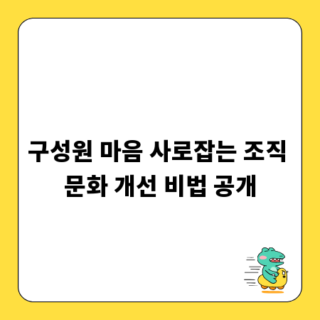 구성원 마음 사로잡는 조직 문화 개선 비법 공개