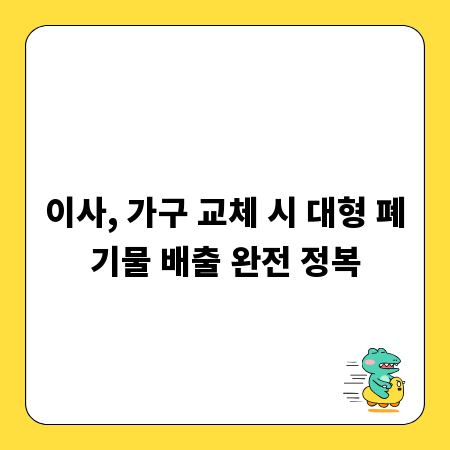 이사, 가구 교체 시 대형 폐기물 배출 완전 정복