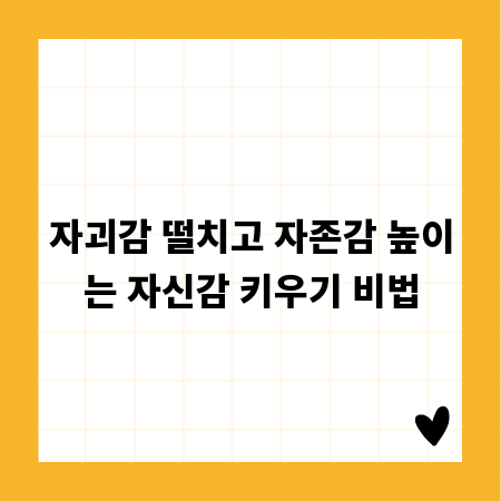 자괴감 떨치고 자존감 높이는 자신감 키우기 비법