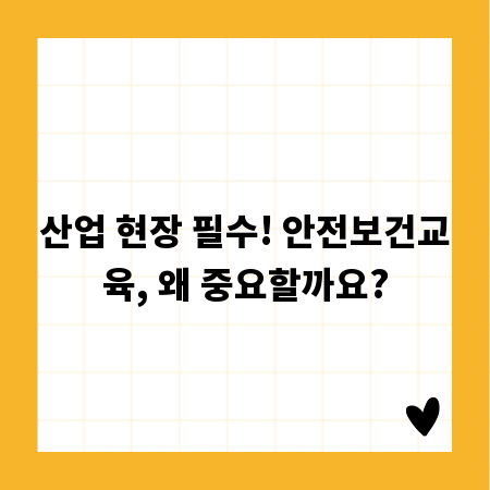 산업 현장 필수! 안전보건교육, 왜 중요할까요?