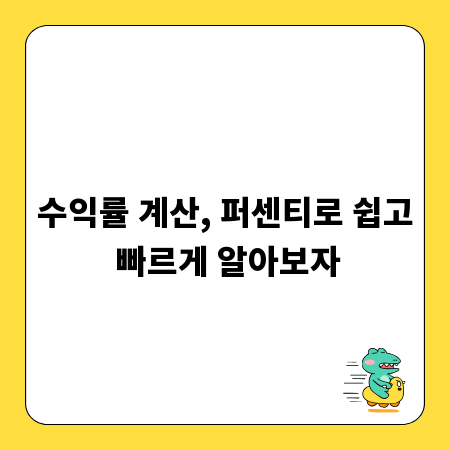 수익률 계산, 퍼센티로 쉽고 빠르게 알아보자