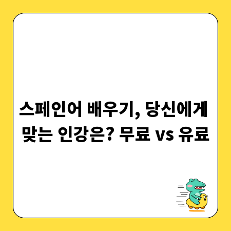 스페인어 배우기, 당신에게 맞는 인강은? 무료 vs 유료