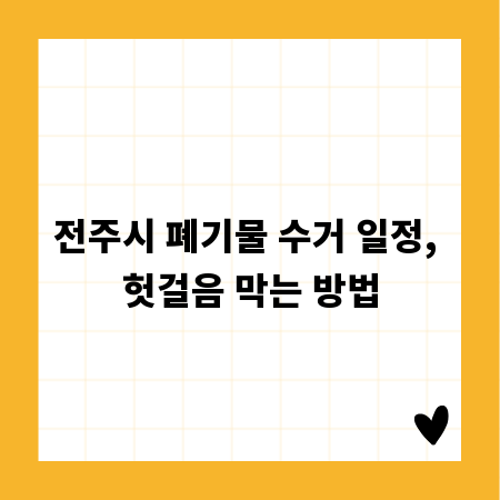 전주시 폐기물 수거 일정, 헛걸음 막는 방법