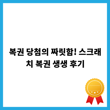 복권 당첨의 짜릿함! 스크래치 복권 생생 후기