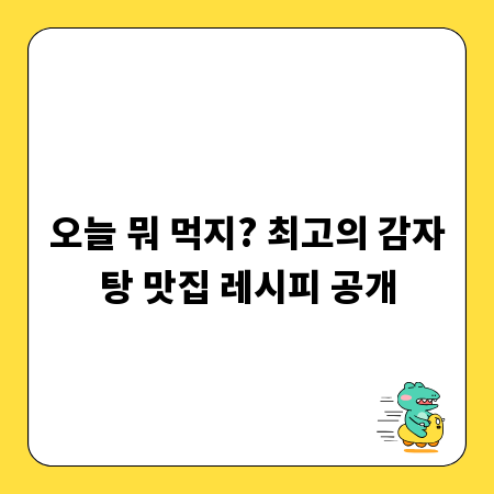 오늘 뭐 먹지? 최고의 감자탕 맛집 레시피 공개