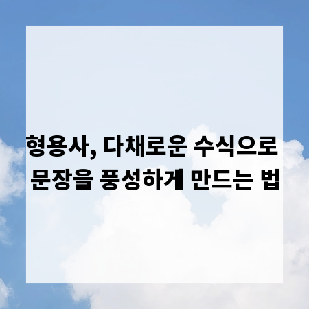 형용사, 다채로운 수식으로 문장을 풍성하게 만드는 법