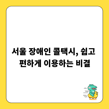 서울 장애인 콜택시, 쉽고 편하게 이용하는 비결
