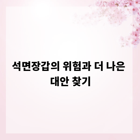 석면장갑의 위험과 더 나은 대안 찾기