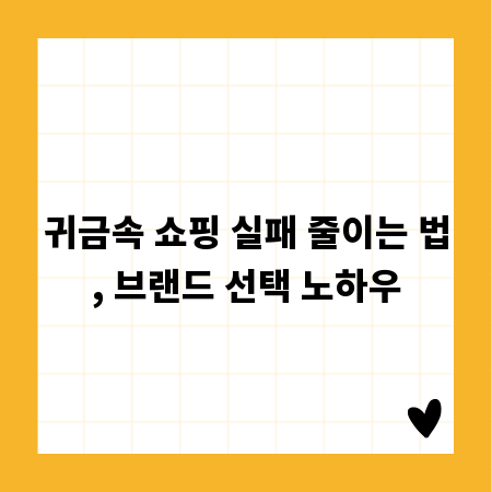 귀금속 쇼핑 실패 줄이는 법, 브랜드 선택 노하우